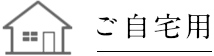 ご自宅用