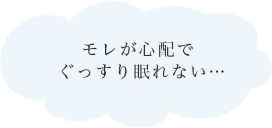 モレが心配でぐっすり眠れない…