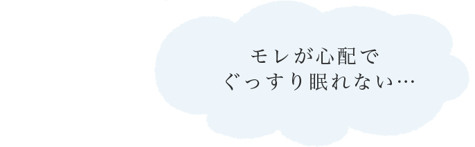 モレが心配でぐっすり眠れない…