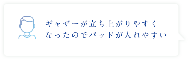 ギャザーが立ち上がりやすくなったのでパッドが入れやすい