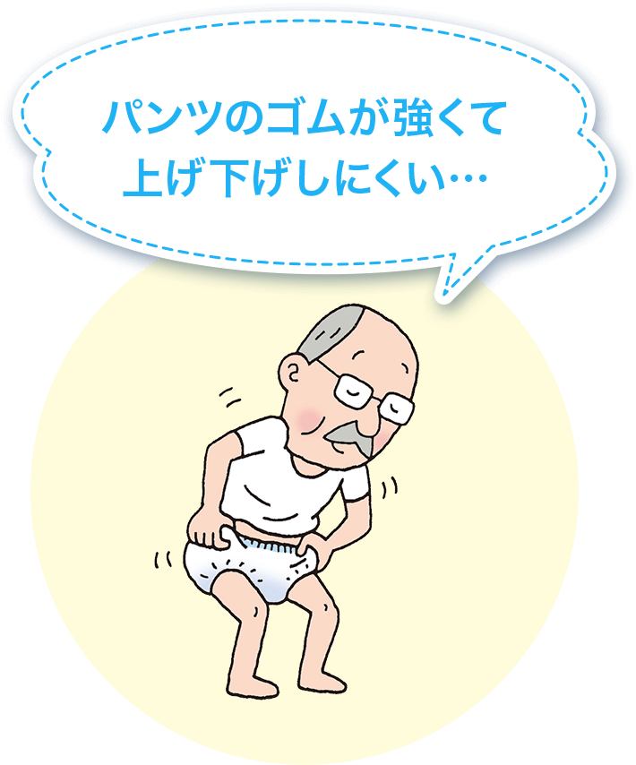 パンツのゴムが強くて上げ下げしにくい・・・