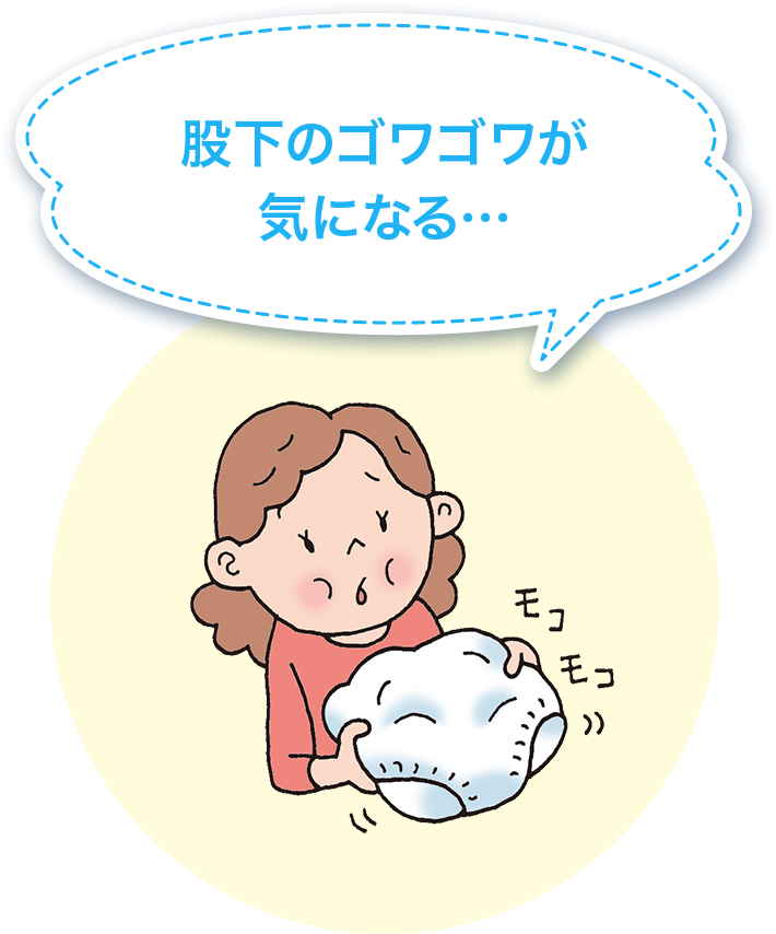 股下のゴワゴワが気になる・・・