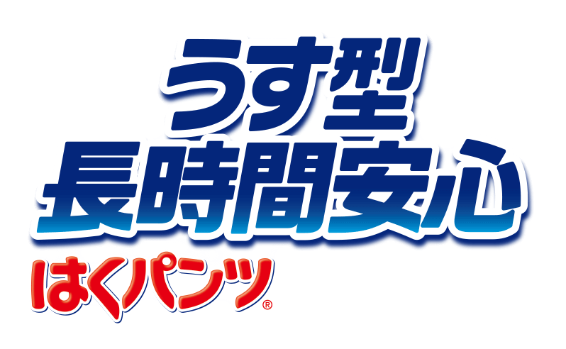 うす型長時間安心はくパンツ