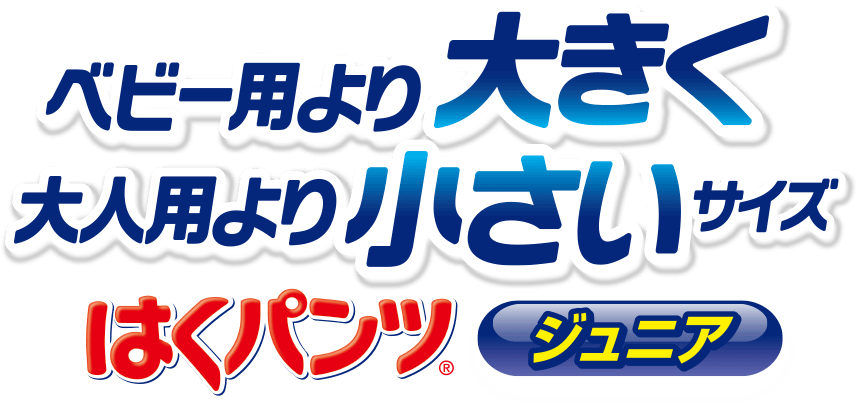 ベビー用より”大きく”大人用より”小さい”サイズはくパンツ ジュニア