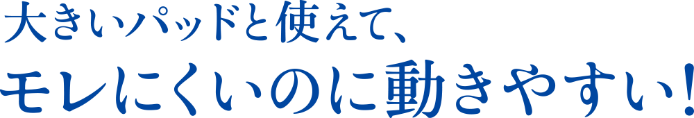 大きいパッドと使えて、モレにくいのに動きやすい！スマートイン